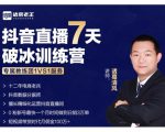 诸葛学堂·抖音直播7天破冰训练营，0粉新号最快一个月时间做到日销3万单-88项目资源库