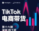 TK电商带货线下班第十六期（深圳站），从0到1带货出单-88项目资源库