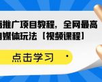 百家书籍推广项目教程，全网最高单价自媒体玩法【视频课程】-88项目资源库
