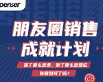 Spenser绝杀文案成就计划，一套课程教你打通微信赚钱生态-88项目资源库