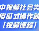 抖音中视频社会类玩法，傻瓜式操作就能赚钱【视频课程】-88项目资源库