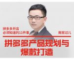南宫过儿·拼多多产品规划与爆款打造，全方面阐述如何实现拼多多店铺爆款-88项目资源库