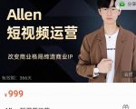 Allen-短视频运营课，如何打造垂直商业IP账号-88项目资源库