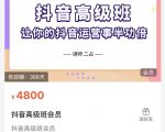 抖音直播间速爆集训班，让你的抖音运营事半功倍 原价4800元-88项目资源库