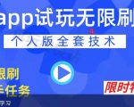 APP无限试玩项目，长期赚钱项目，新手小白都可以上手-88项目资源库
