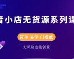 圣淘电商抖音小店无货源系列课程，零基础也能快速上手抖音小店-88项目资源库