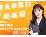 Yoyo·镜头表现力陪练营，人人都能上手的镜头表现力课价值9999元-88项目资源库