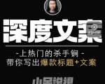 小呆短视频深度文案课，上热门的杀手锏，带你写出爆款标题+文案-88项目资源库