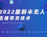 禾兴社·2022最新抖音半无人直播带货技术及卡直播广场玩法，价值699元-88项目资源库
