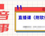 抖音故事类视频制作与直播课程，小白也可以轻松上手（附软件）-88项目资源库