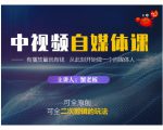 蟹老板·中视频自媒体训练课，可全原创可全二次剪辑的玩法，有播放量就有钱-88项目资源库