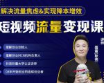 蛋解创业·短视频流量变现课，帮助你通过短视频增加线下收益，打造网红门店-88项目资源库