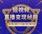 卢战卡短视频直播营销秘籍，如何靠短视频直播最大化引流和变现-88项目资源库