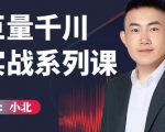 小北巨量千川实战系列课：千川核心各类目实战打法，撬动直播间流量进阶系统优化技巧-88项目资源库