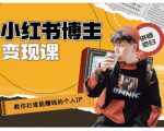 百微商学院·教你打造能赚钱小红书IP账号，了解透彻小红书的真正玩法-88项目资源库