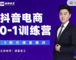 诸葛老王抖音电商0-1训练营，从0开始轻松破冷启动，引爆直播间-88项目资源库