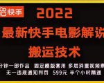 2022最新快手电影解说搬运技术，5分钟一部作品，固定模板套用-88项目资源库