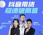 诸葛老王·抖音带货极速破局营，掌握抖音电商正确的经营逻辑-88项目资源库