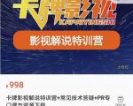卡牌抖音影视解说+长视频+常见技术答疑+PR专门课价值998元-88项目资源库