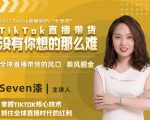 2022TikTok直播间的“大学问”，掌握TikTok核心技术，抓住全球直播时代的红利-88项目资源库