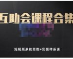 狗哥笔记的互助会课程合集，短视频系统思维+实操体系课-88项目资源库