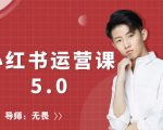 红商学院无畏小红书运营课5.0：从0开始，爆款笔记手到擒来-88项目资源库