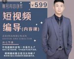 短视频编导先导课：​文案公式，脚本拆解，逻辑算法，让你的视频更容易上热门-88项目资源库
