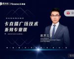 禾兴社·卡直播广场技术系列专业课，目前最强最全直播广场技术-88项目资源库