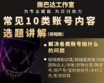 短视频常见10类账号内容选题讲解，解决各类账号拍什么的问题-88项目资源库