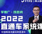 牛气学堂老衲2022直通车系统课+引力魔方系统课，精准拉新低价引流、卡位、收割-88项目资源库