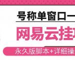 网易云挂机项目云梯挂机计划，永久版脚本+详细操作视频-88项目资源库