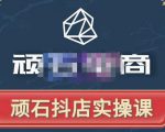 顽石电商·抖店自然流线上实操课【2022版】，从零教你做抖音小店-88项目资源库