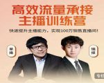 高效流量承接主播训练营：快速提升主播能力,实现100万销售直播间-88项目资源库