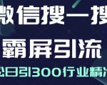 微信搜一搜霸屏引流课，打造被动精准引流系统，轻松日引300行业精准粉-88项目资源库