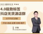 抖隐门·2022抖店无货源店群，极致标签4.0盈利系统价值999元-88项目资源库