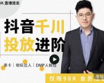大力说·千川进阶课：千川投放细节实操，从入门到精通一站式解决-88项目资源库