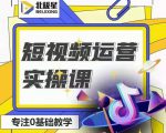 北极星-阿辉短视频运营实操班，0-1系统教学，​7-15天独立运营账号-88项目资源库