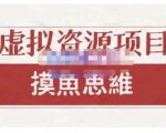 摸鱼思维·虚拟资源掘金课，虚拟资源的全套玩法 价值1880元-88项目资源库