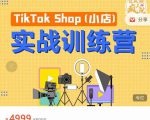 疯人院TikTok Shop小店先疯训练营，开启2022年海外小店带货，从0到1掌握TK小店运营-88项目资源库