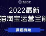 电商大参老梁新课，2022最新天猫淘宝运营全能课，助力店铺营销-88项目资源库