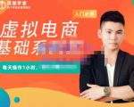 突围学堂·虚拟电商基础系列课（入门必修），每天操作1小时，每月多赚10000-88项目资源库