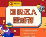 抖音团购达人懒人最新玩法，0基础轻松学做团购达人（初级班+高级班）-88项目资源库