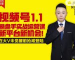逐鹿视频号1.1操盘手实战运营课新平台新机会，打造私域流量阵地!-88项目资源库