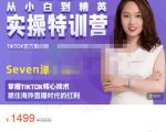Seven漆:国内&TIKTOK短视频直播训练营，全球直播带货的风口赶紧乘风掘金-88项目资源库