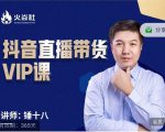锤十八-抖音直播带货VIP课，专注直播带货有效盈利模式-88项目资源库