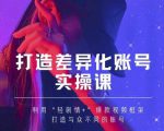 抖音女黑客-mia打造差异化账号实操课，教你打造与众不同的账号-88项目资源库