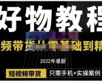 锅锅老师好物分享课程：短视频带货从零基础到精通，只需手机+实操-88项目资源库