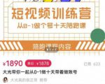 短视频训练营，大光带你一起从0-1做十天带着做账号-88项目资源库