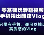 杨精坤零基础玩转短视频手机拍出酷炫Vlog，只要有手机就可以拍出高质感的Vlog-88项目资源库