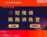 王欢红宝书短视频培训营，从认知、起号、实操、运营，适合新人起步-88项目资源库